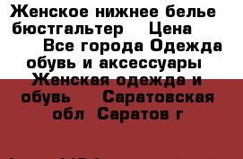 Женское нижнее белье (бюстгальтер) › Цена ­ 1 300 - Все города Одежда, обувь и аксессуары » Женская одежда и обувь   . Саратовская обл.,Саратов г.